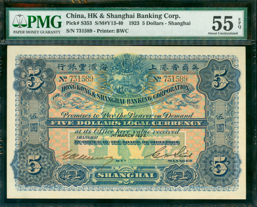 1923年英商上海汇丰银行5元，上海地名，编号731589,PMG55EPQ, 罕有好品相