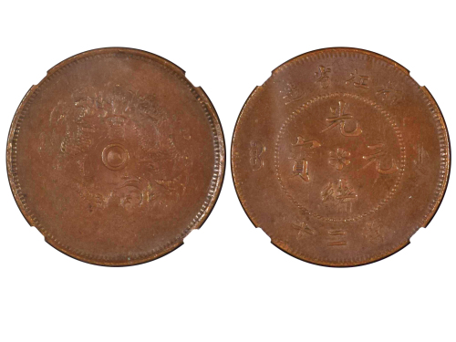 1903-04年浙江省造光绪元宝当二十铜币 NGC VF 35