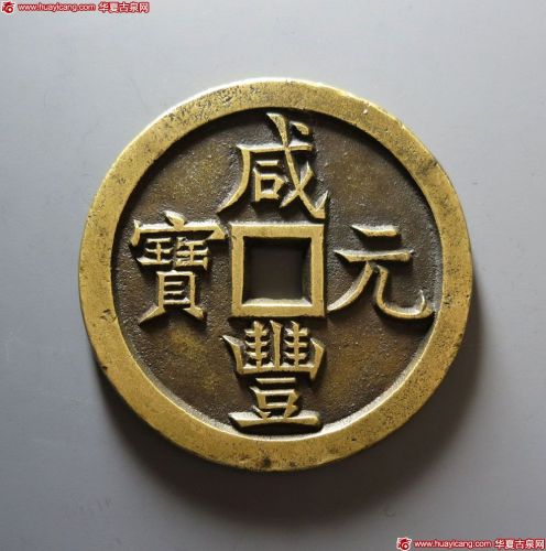 清代咸丰宝源当千母钱 极美品