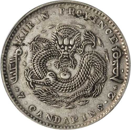 吉林省造庚子七钱二分花篮 PCGS XF 45