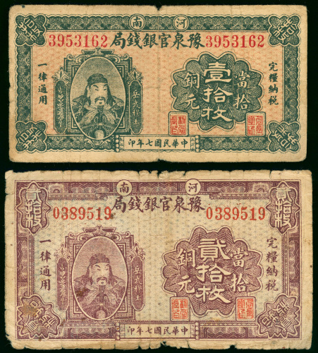 1918年豫泉官银钱局纸币2枚一组，铜元10枚及20枚各一张，编号3953162及0389519， 纸边有微损，F品相