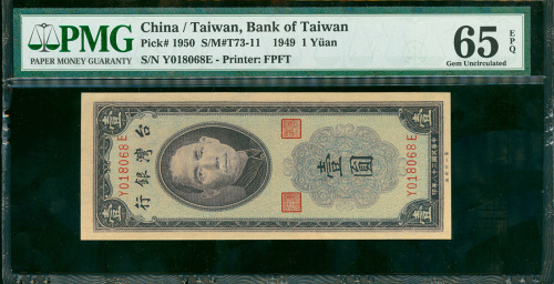 1949年台湾银行壹圆，PMG65EPQ