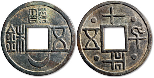 建始个百五铢”背平五十千超大型花钱 上美品