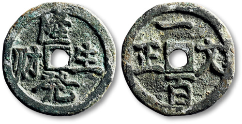 清隆发生财背一百文正方孔代用钱 极美品