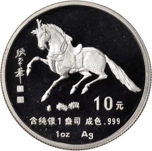1990年10元，生肖系列，马年。