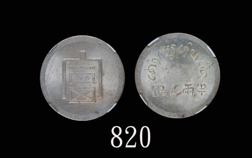 云南省造富字半两 NGC MS 62