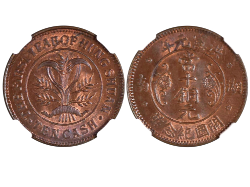 1915年湖南洪宪元年开国纪念币当十铜元 NGC MS 65