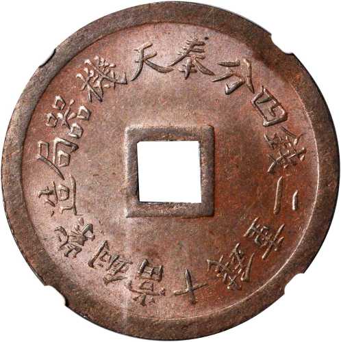 奉天机器局造紫铜当十 NGC MS 64