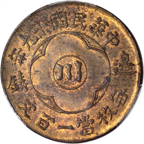四川省造民国19年边铸一百文黄铜 PCGS MS 64