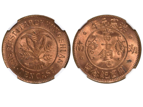 1915年湖南省造洪宪元年当十铜元 NGC MS 65