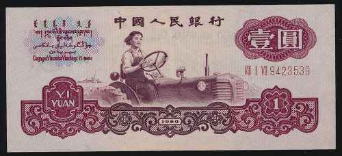 中国人民银行 Peoples Bank of China 1圆(Yuan) 1960 PCGS-AU58 OPQ AU