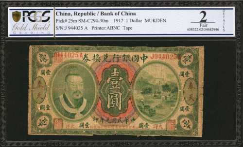 民国元年中国银行兑换券一圆。