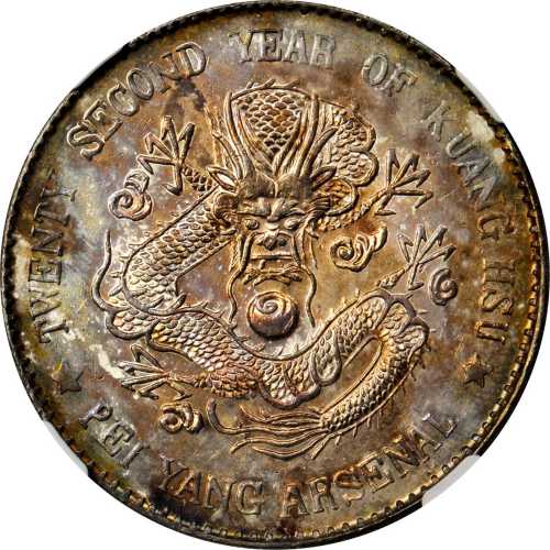 北洋造光绪22年壹圆 NGC MS 62