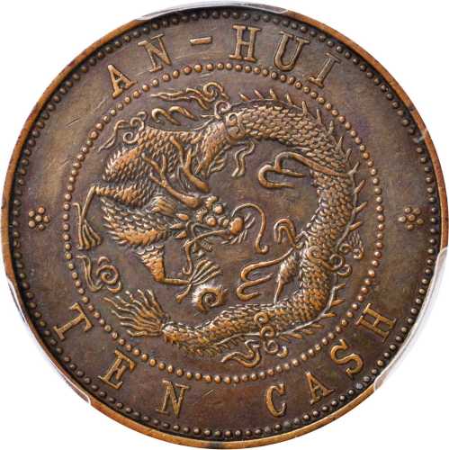 安徽省造光绪元宝宝皖十文梅花星飞龙 PCGS AU 50