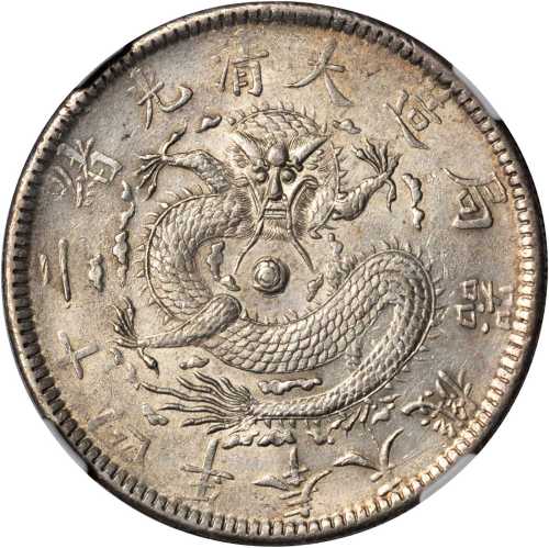 奉天省造光绪24年五角小嘴龙 NGC AU 58