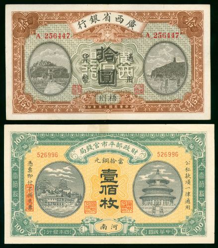 民国时期纸币2枚一组，包括1926年广西省银行10元及1915年财政部平市官钱局铜元100枚，EF至UNC品相