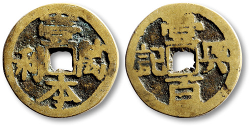 清壹本万利背壹百兴记方孔代用钱 上美品