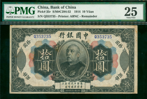 民国三年中国银行拾圆编号Q353735，PMG25，少见