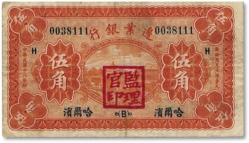 民国十八年（1929年）边业银行伍角