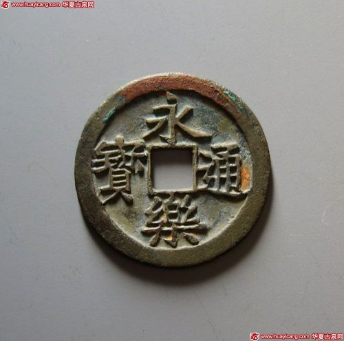 明代永乐通宝 极美品