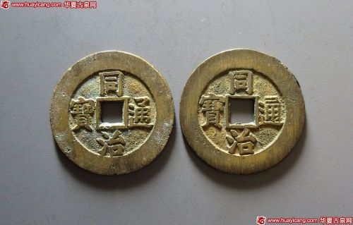 清代同治通宝宝源小平两枚 极美品