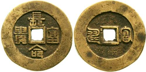 长命富贵花钱一枚 上美品