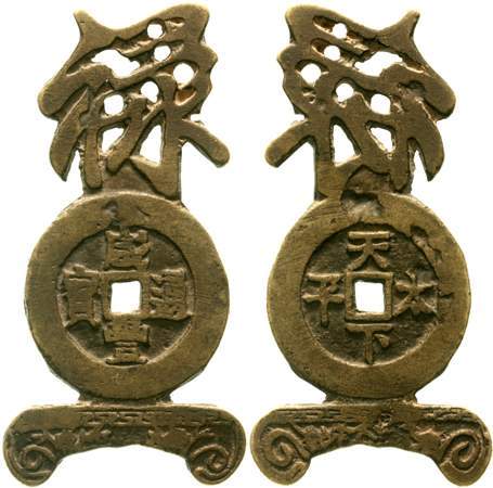 清咸丰通宝太平天国花钱一枚 美品