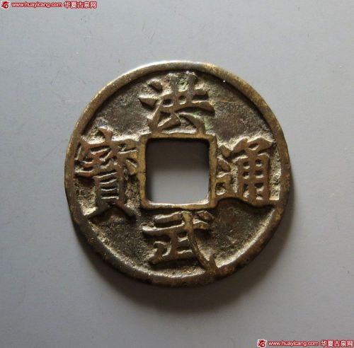 明代洪武通宝折五背五 上美品