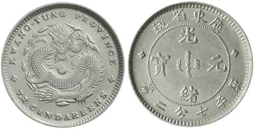 广东省造光绪元宝七分二厘 近未流通