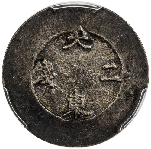 World Coins - Asia & Middle-East，KOREA: Yi Hyong, 1864-1897, AR 2 chon, ND (1882-83), KM-1082, Tae D