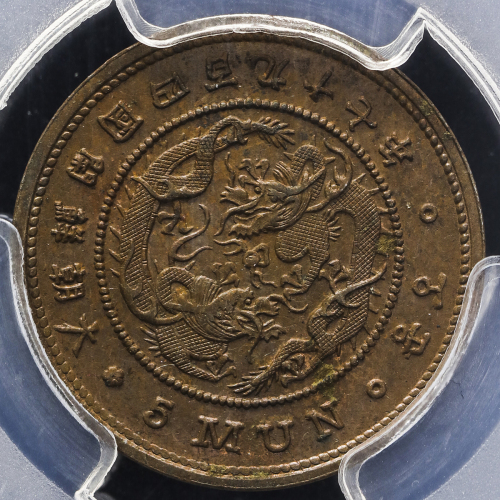 KOREA 朝鲜 巴五文(5Mun) 开国497年(1888) PCGS-MS63BN UNC