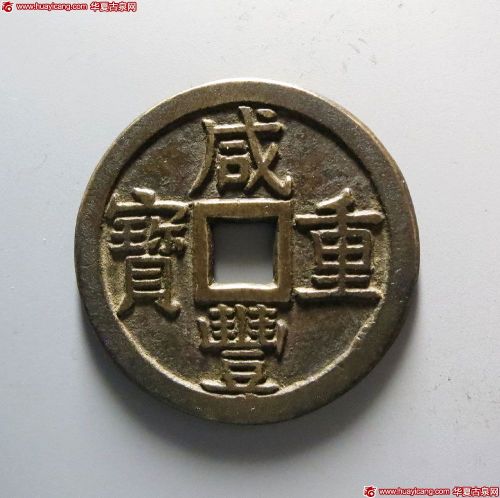 清代咸丰宝泉当十母钱 极美品