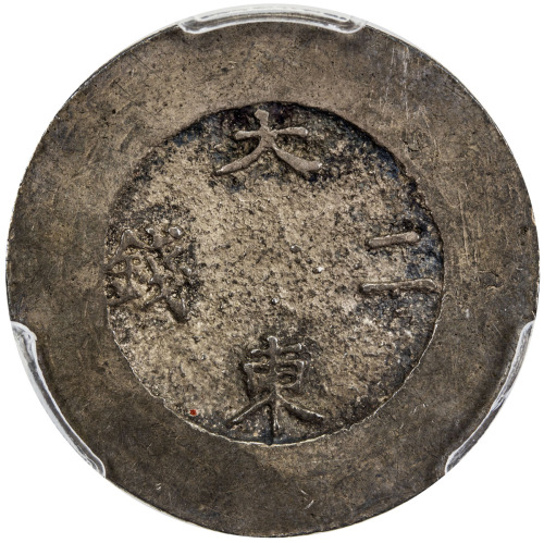 World Coins - Asia & Middle-East，KOREA: Yi Hyong, 1864-1897, AR 2 chon, ND (1882-83), KM-1082, Tae D