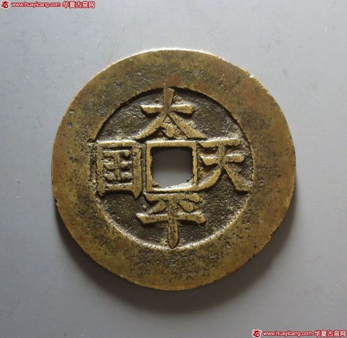 清代太平天国太平天国背圣宝当五十楷书 华夏 古 XF82