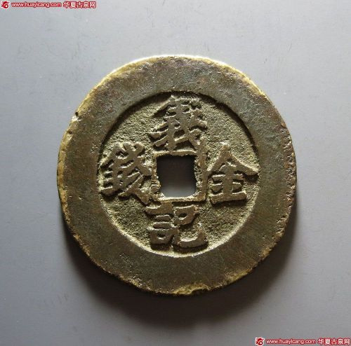 清末起义军钱金钱义记背离 极美品