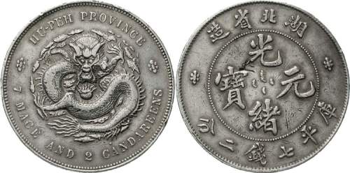 湖北省造光绪元宝七钱二分 近未流通