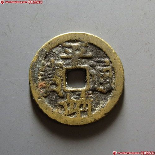 清末起义军钱平靖胜宝当五背中营 美品