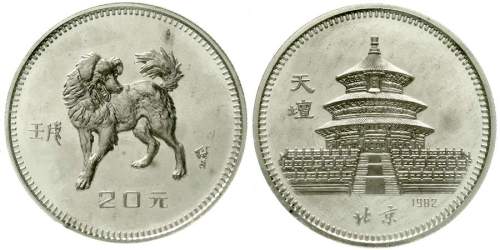 1982年壬戌(狗)年生肖纪念银币15克 完未流通