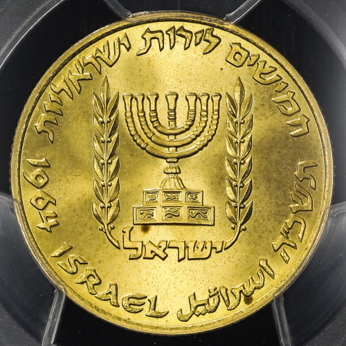 ISRAEL イスラエ儿 50Lirot 1964 PCGS-MS67 UNC~FDC