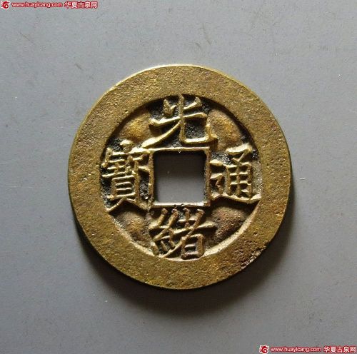 清代光绪通宝 极美品