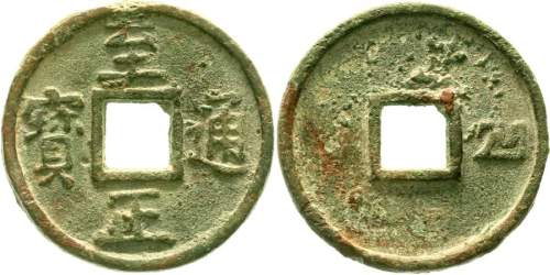 元代至正通宝折十背十 美品