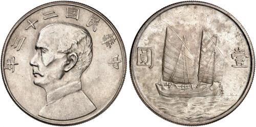 孙像船洋民国23年壹圆普通 近未流通