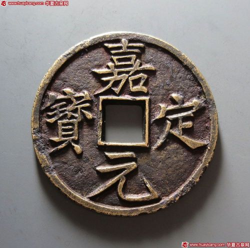 南宋嘉定元宝折十 上美品