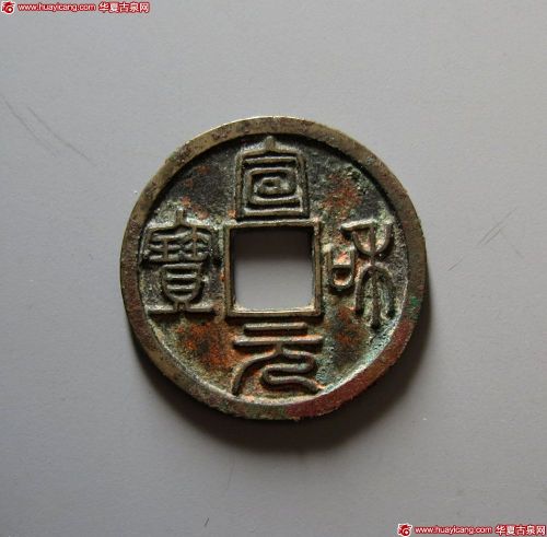 北宋宣和元宝小平 极美品