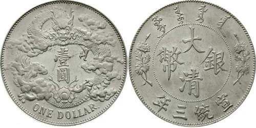 宣统年造大清银币壹圆宣三带点 近未流通