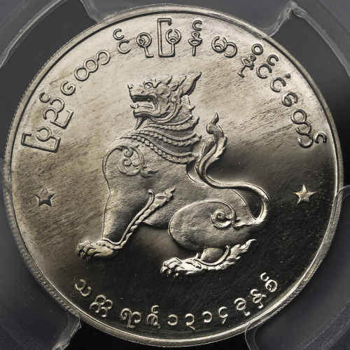 MYANMAR ミャンマー 50Pyas 1952 PCGS-PR62 CAM Proof -UNC