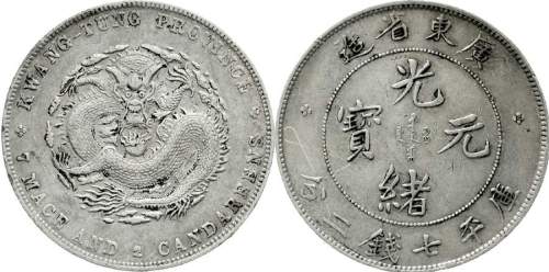 广东省造光绪元宝七钱二分普通 近未流通