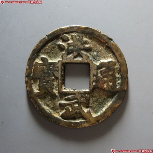 明代洪武通宝折十背京十 美品