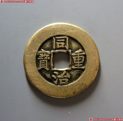 清代同治重宝宝泉当十母钱 美品