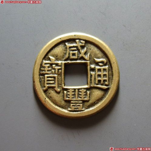 清代咸丰宝泉小平母钱 极美品